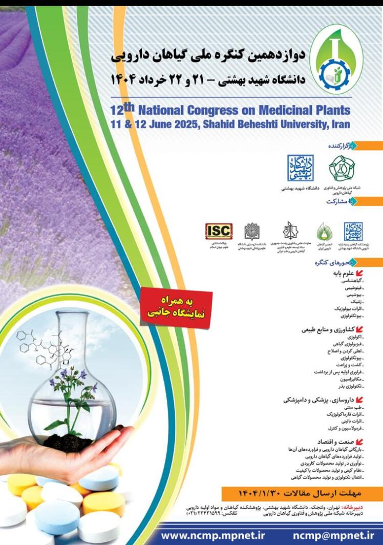 ​​دوازدهمین کنگره ملی گیاهان دارویی _ دانشگاه شهید بهشتی _ 21 و 22 خرداد 1404