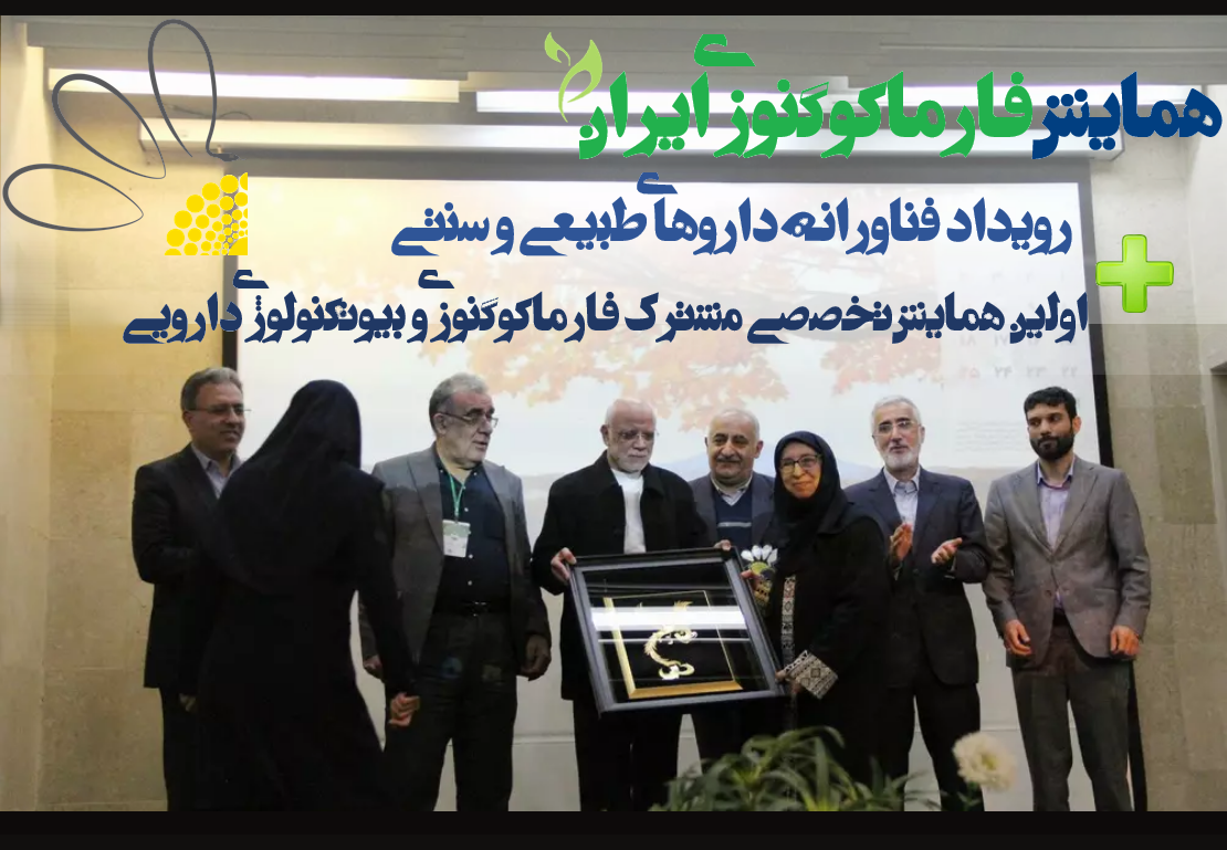 همایش فارماکوگنوزی ایران