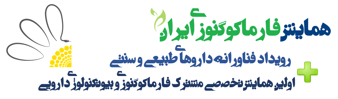 همایش فارماکوگنوزی ایران