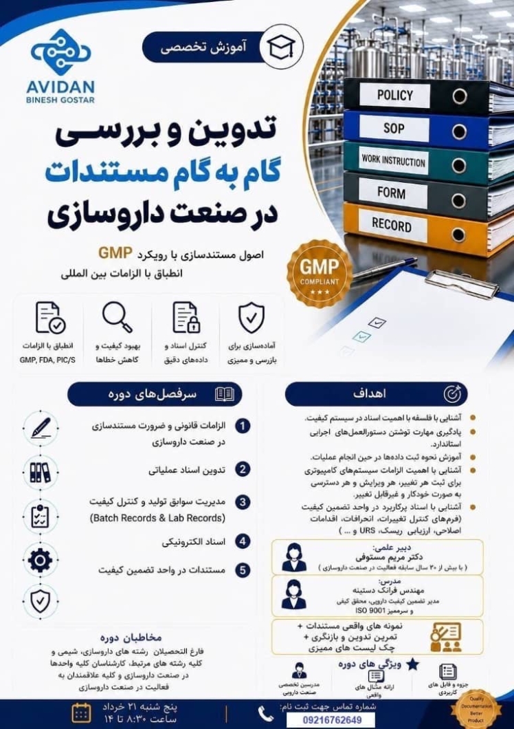 دوره حضوری تدوین و بررسی گام به گام مستندات در صنعت داروسازی