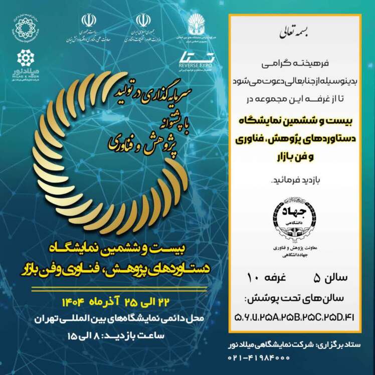 حضور پژوهشکده گیاهان دارویی در بیست و ششمین نمایشگاه دستاوردهای پژوهش، فناوری و فن بازار