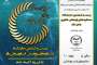 حضور پژوهشکده گیاهان دارویی در بیست و ششمین نمایشگاه دستاوردهای پژوهش، فناوری و فن بازار