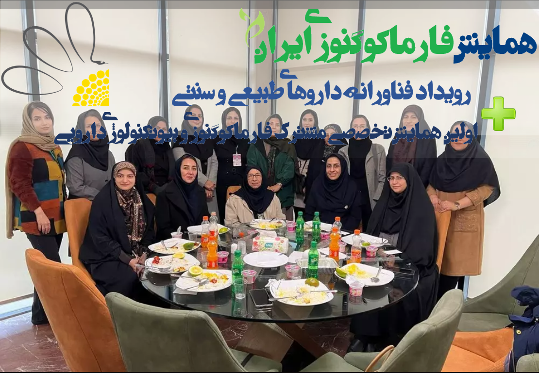 همایش فارماکوگنوزی ایران