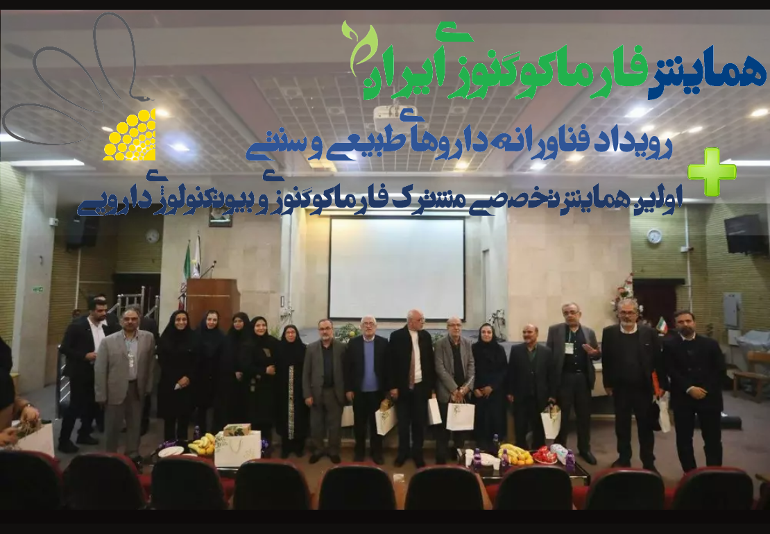 همایش فارماکوگنوزی ایران