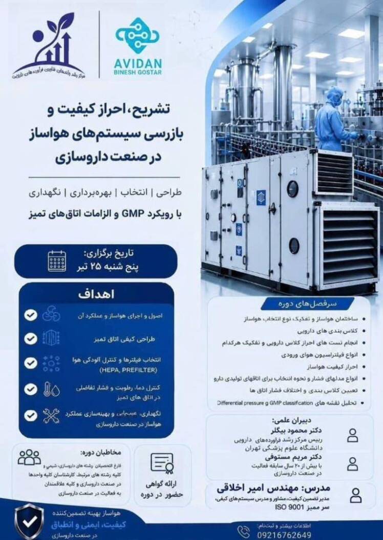 تشریح، احراز کیفیت و بازرسی سیستم‌های هواساز در صنعت داروسازی