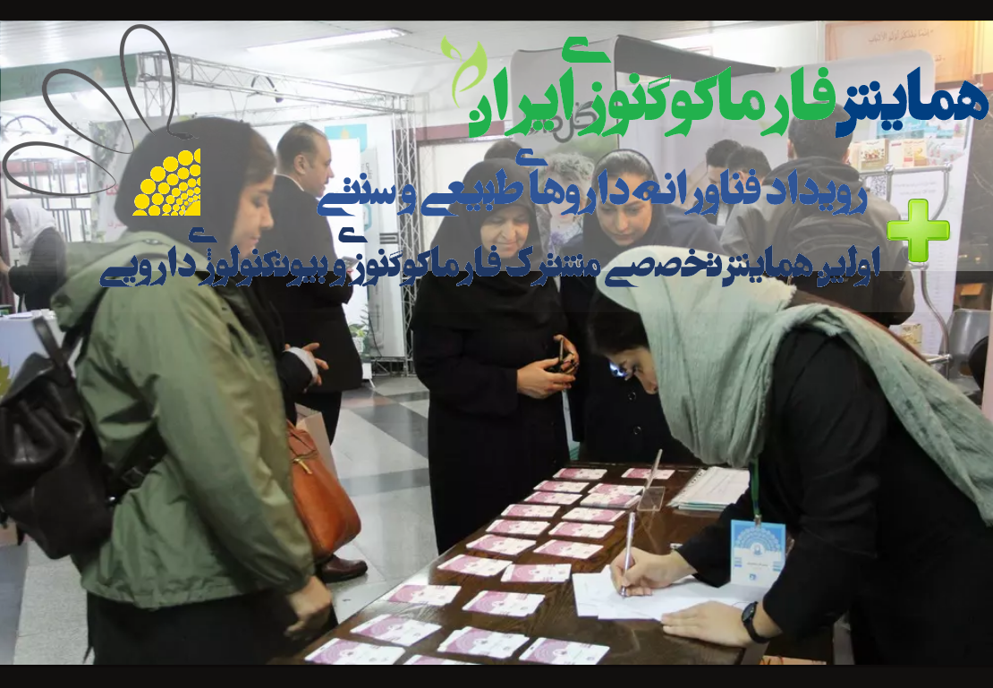 همایش فارماکوگنوزی ایران