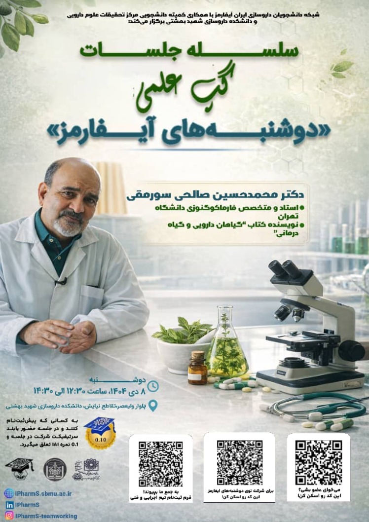 سلسله جلسات گپ علمی "دوشنبه‌های آیفارمز"