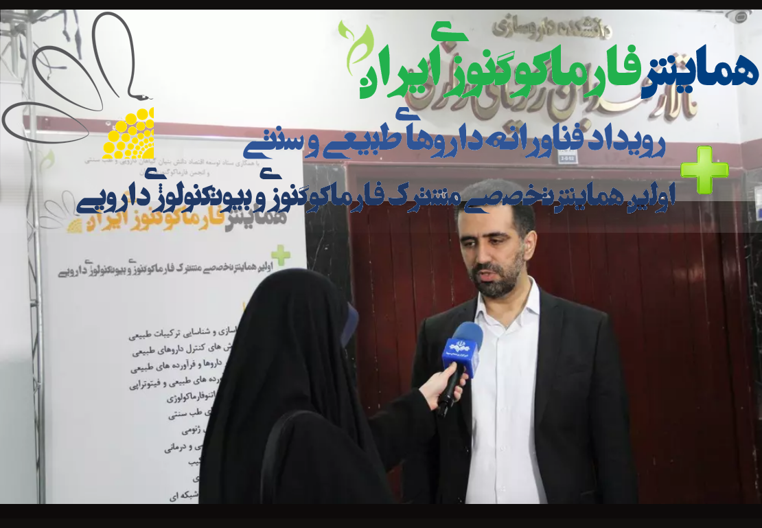 همایش فارماکوگنوزی ایران