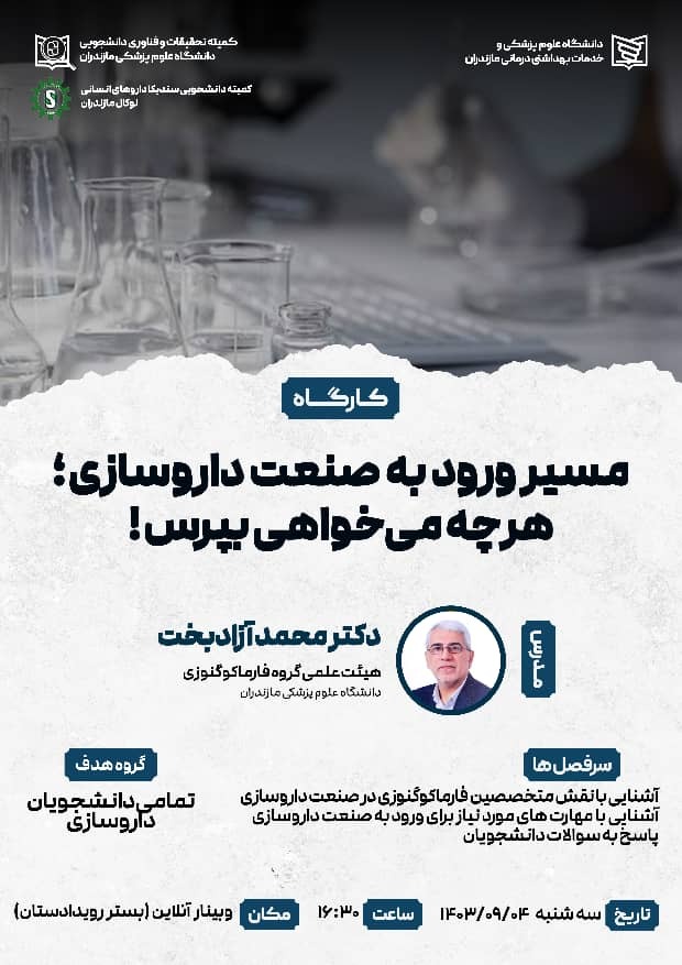 کارگاه: مسیر ورود به صنعت داروسازی؛ هر چه می‌خواهی بپرس!