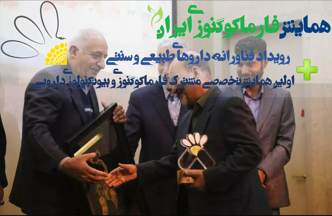 همایش فارماکوگنوزی ایران