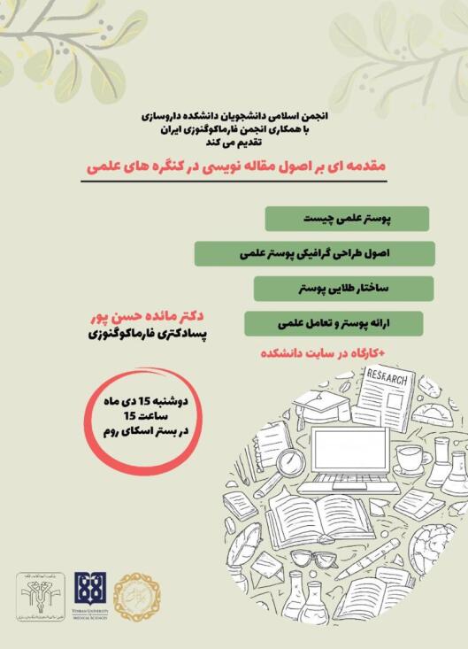 وبینار مقدمه‌ای بر اصول مقاله نویسی در کنگره‌های علمی