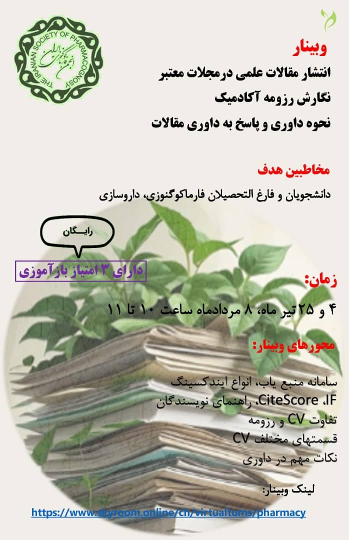 وبینار انتشار مقالات علمی در مجلات معتبر - نگارش رزومه آکادمیک - نحوه داوری و پاسخ به داوری مقالات