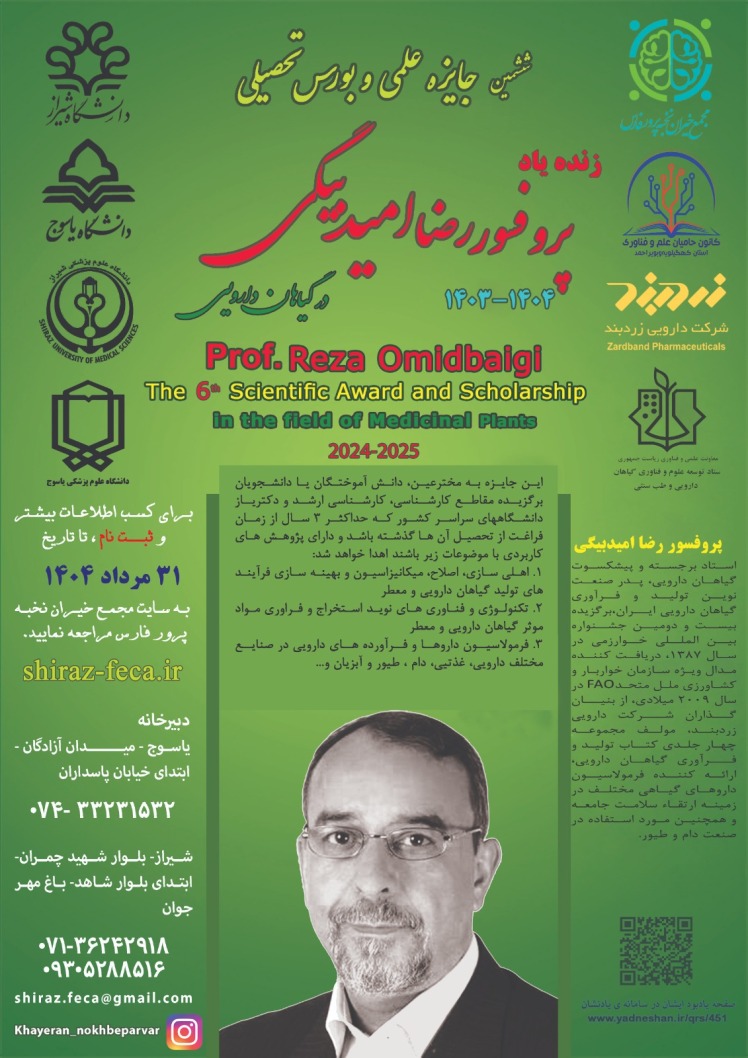 ششمین جایزه علمی و بورس تحصیلی زنده یاد پروفیور رضا امید بیگی در گیاهان دارویی