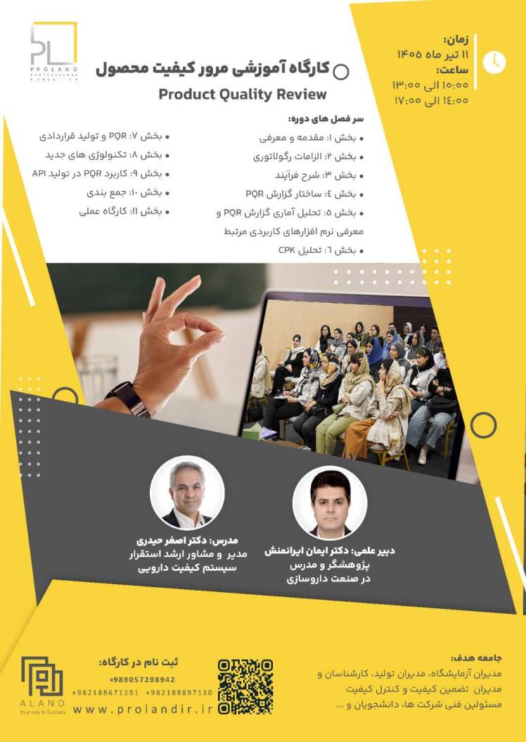 کارگاه آموزشی مدیریت کیفیت محصول