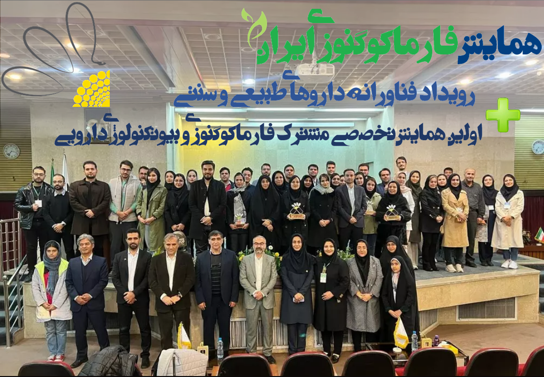 همایش فارماکوگنوزی ایران