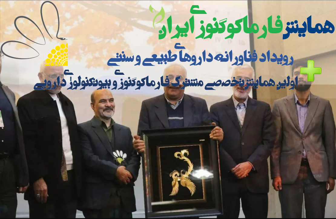 همایش فارماکوگنوزی ایران