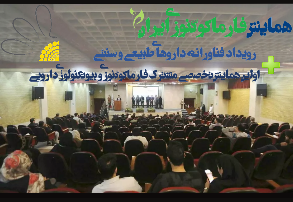 همایش فارماکوگنوزی ایران