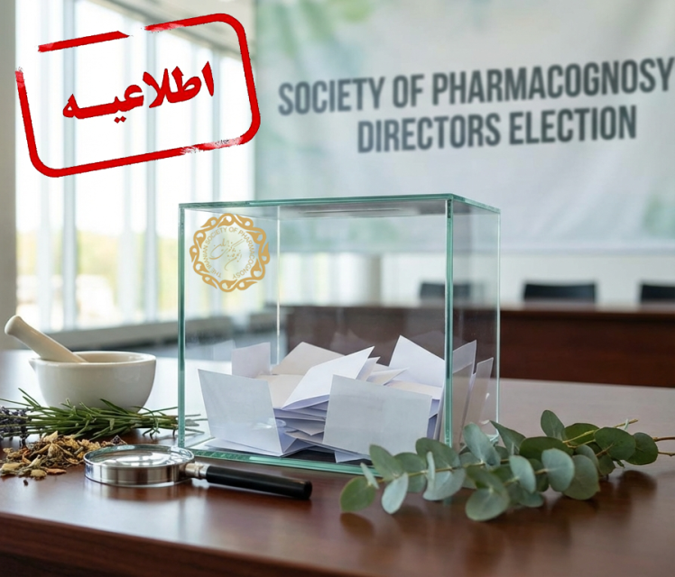 اطلاعیه انتخابات هیات مدیره انجمن علمی فارماکوگنوزی ایران