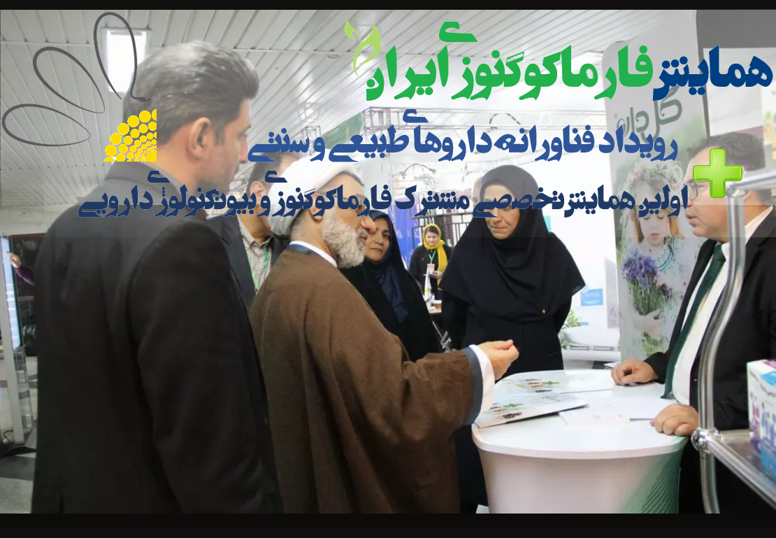 همایش فارماکوگنوزی ایران